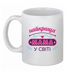 Чашка керамическая Найкраща мама у світі Чашка керамическая Найкраща мама у світі