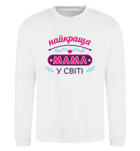 Свитшот Найкраща мама у світі Белый фото