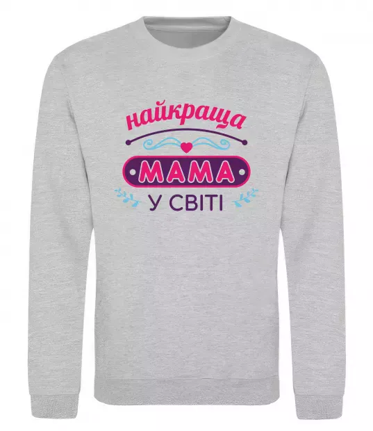 Свитшот Найкраща мама у світі Серый меланж фото
