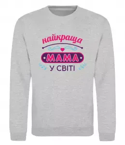 Свитшот Найкраща мама у світі Серый меланж фото