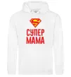Жіноча толстовка (худі) Супер мама Білий Жіноча толстовка (худі) Супер мама Білий фото