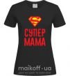Жіноча футболка Супер мама Чорний фото