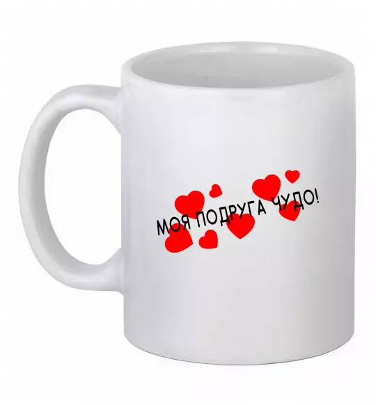 Чашка керамічна Моя подруга чудо Білий фото