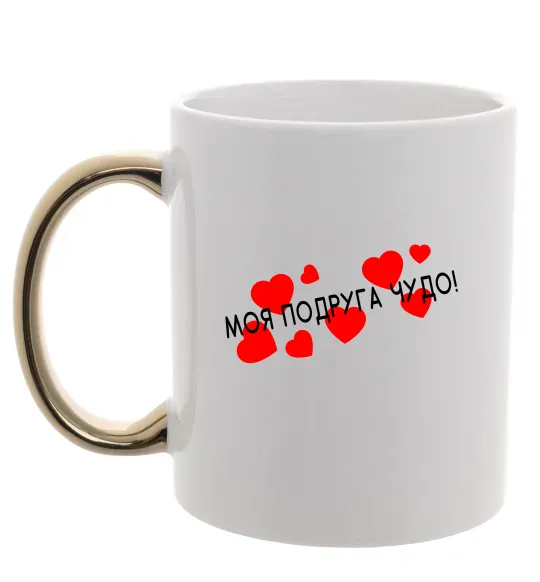 Чашка з кольоровою ручкою Моя подруга чудо Золото фото