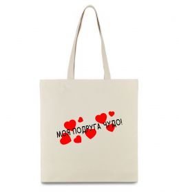 Еко-сумка Моя подруга чудо Еко-сумка Моя подруга чудо