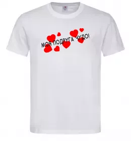 Мужская футболка Моя подруга чудо Белый фото