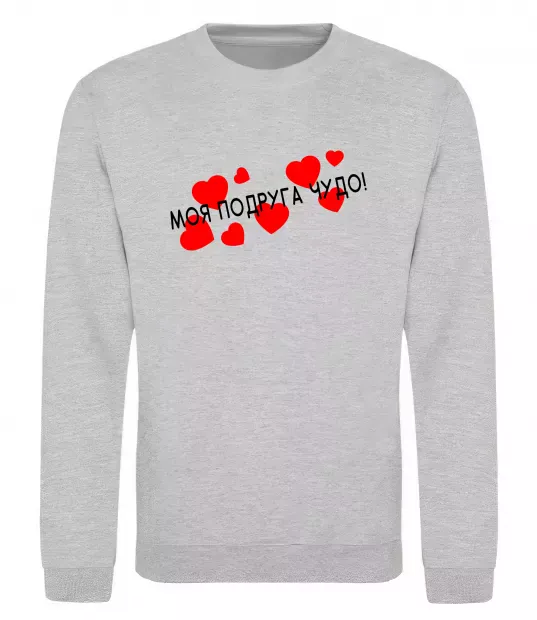 Світшот Моя подруга чудо Сірий меланж фото