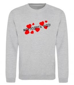 Світшот Моя подруга чудо