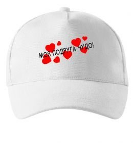 Кепка Моя подруга чудо Кепка Моя подруга чудо