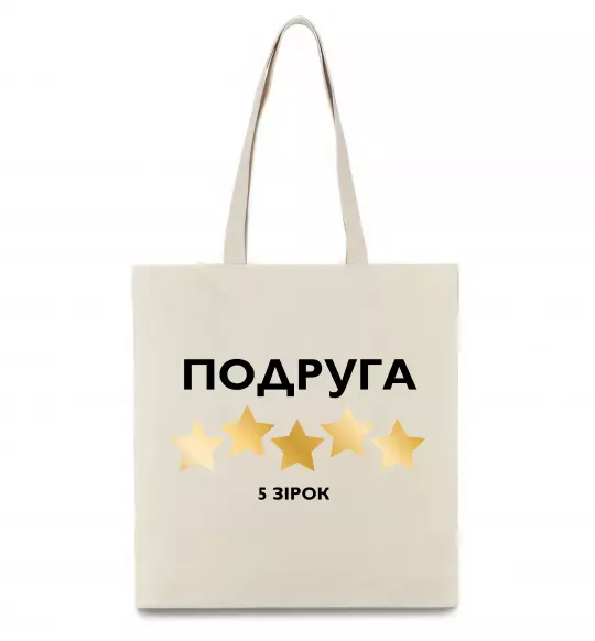 Еко-сумка Подруга 5 зірок Бежевий фото