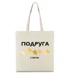 Еко-сумка Подруга 5 зірок Бежевий фото
