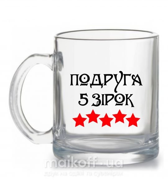 Чашка стеклянная Подруга 5 зірок Прозрачный фото