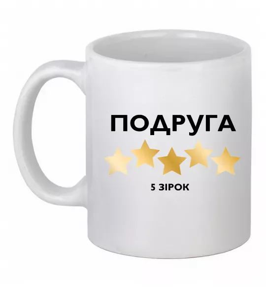 Чашка керамическая Подруга 5 зірок Белый фото