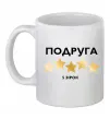 Чашка керамическая Подруга 5 зірок Белый фото