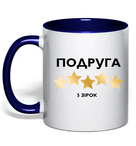 Чашка с цветной ручкой Подруга 5 зірок Глубокий темно-синий фото