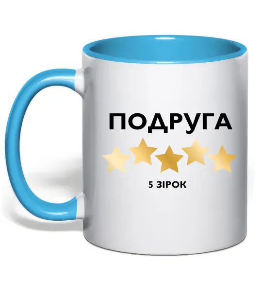 Чашка с цветной ручкой Подруга 5 зірок Голубой фото