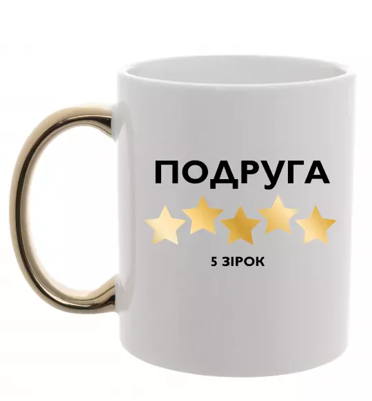 Чашка с цветной ручкой Подруга 5 зірок Золото фото