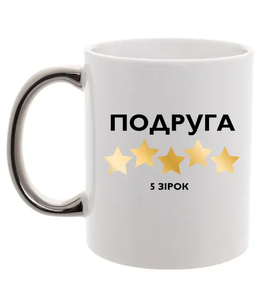 Чашка с цветной ручкой Подруга 5 зірок Серебро фото