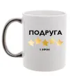 Чашка с цветной ручкой Подруга 5 зірок Серебро фото