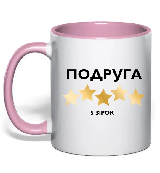 Чашка с цветной ручкой Подруга 5 зірок Нежно розовый фото