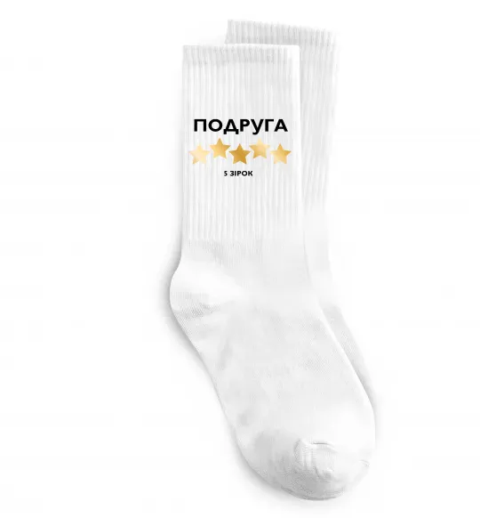 Носки Подруга 5 зірок Белый фото