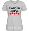 Жіноча футболка Подруга 5 зірок Сірий фото