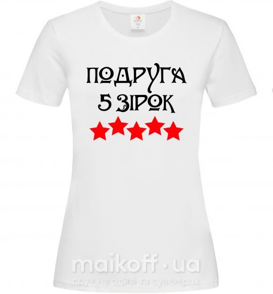 Жіноча футболка Подруга 5 зірок Білий фото