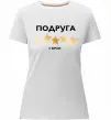 Жіноча преміум футболка Подруга 5 зірок Білий фото