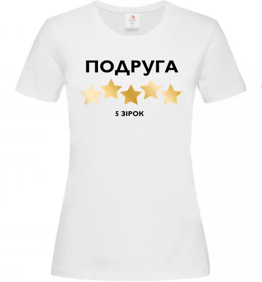 Жіноча футболка Подруга 5 зірок Білий фото
