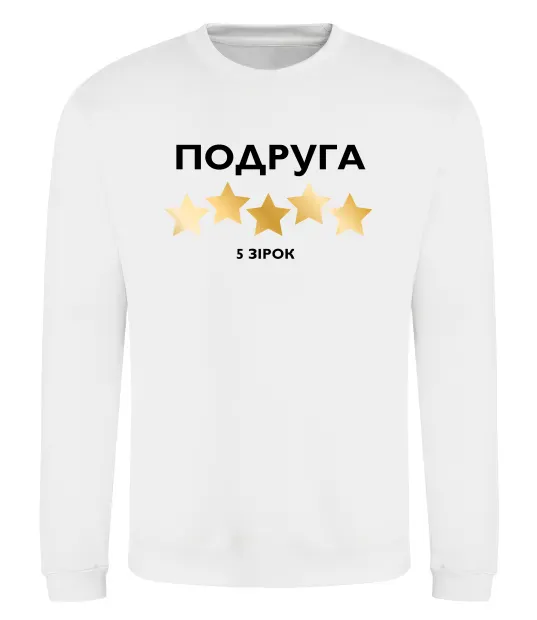Світшот Подруга 5 зірок Білий фото