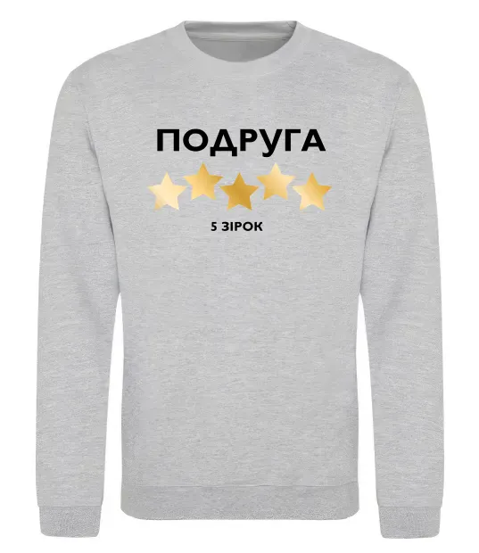 Світшот Подруга 5 зірок Сірий меланж фото