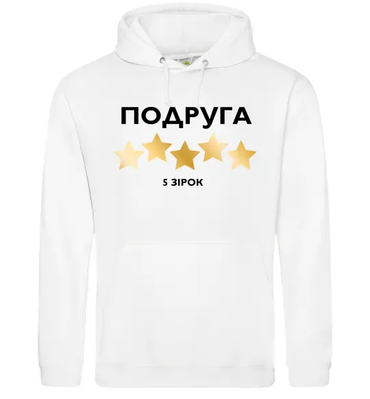 Женская толстовка (худи) Подруга 5 зірок Белый фото