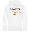 Женская толстовка (худи) Подруга 5 зірок Белый Женская толстовка (худи) Подруга 5 зірок Белый фото