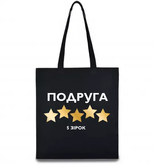 Еко-сумка Подруга 5 зірок Чорний фото