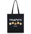 Еко-сумка Подруга 5 зірок Чорний фото