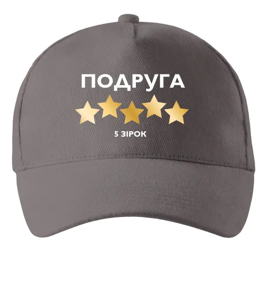 Кепка Подруга 5 зірок Серый фото