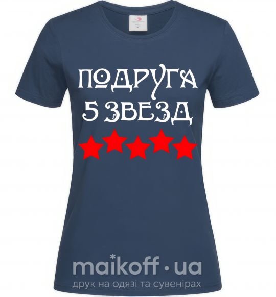 Жіноча футболка Подруга 5 зірок Темно-синій фото