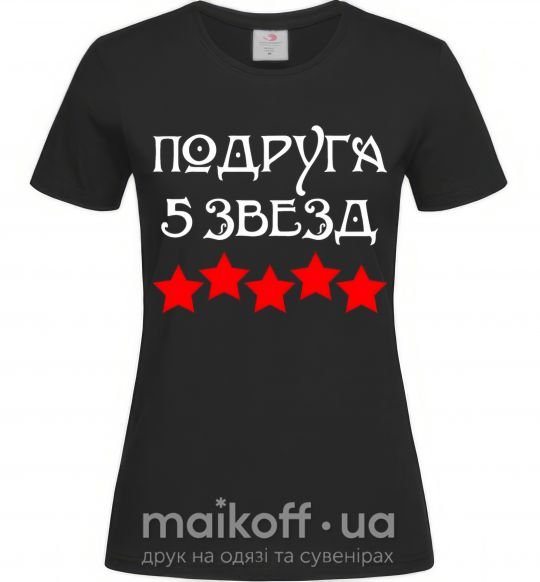 Жіноча футболка Подруга 5 зірок Чорний фото