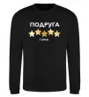 Світшот Подруга 5 зірок Чорний фото
