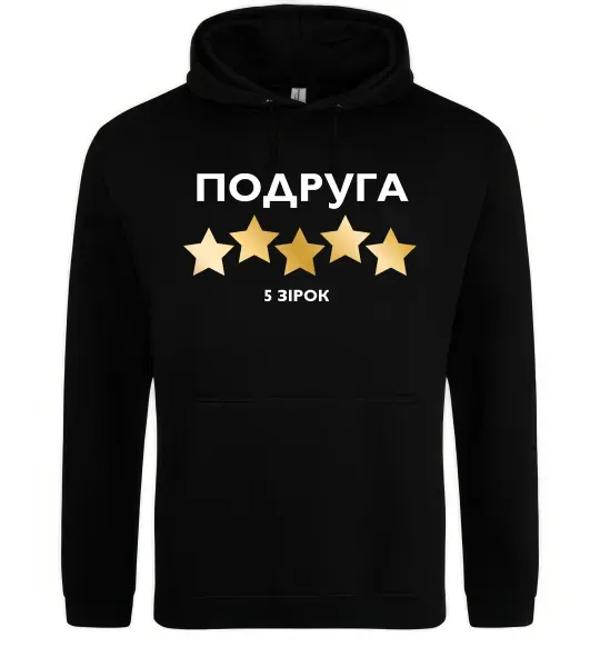 Женская толстовка (худи) Подруга 5 зірок Черный фото