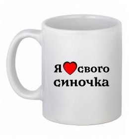 Чашка керамическая Я люблю свого синочка