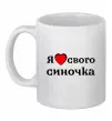 Чашка керамічна Я люблю свого синочка Білий фото