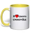 Чашка з кольоровою ручкою Я люблю свого синочка Сонячно жовтий фото
