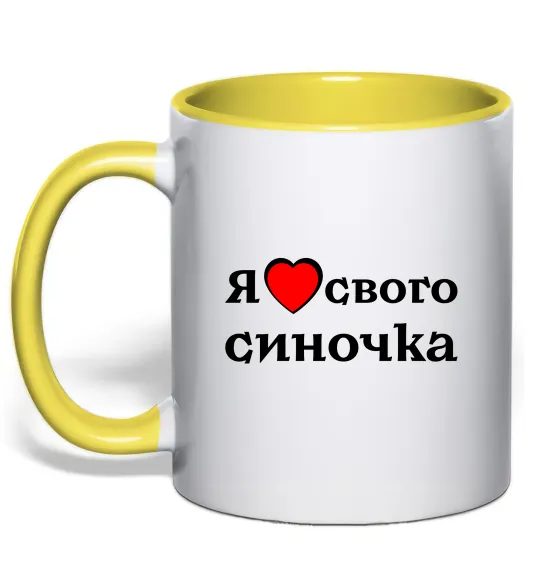 Чашка з кольоровою ручкою Я люблю свого синочка Лимонний фото