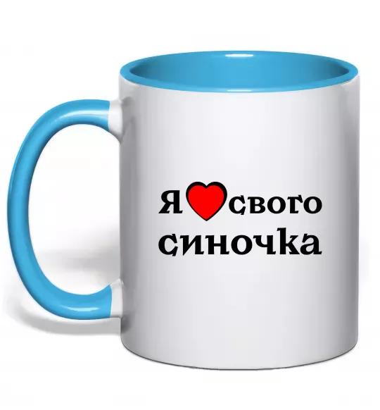 Чашка з кольоровою ручкою Я люблю свого синочка Блакитний фото