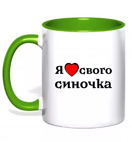 Чашка з кольоровою ручкою Я люблю свого синочка Зелений фото