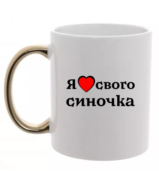 Чашка з кольоровою ручкою Я люблю свого синочка Золото фото