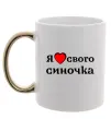 Чашка з кольоровою ручкою Я люблю свого синочка Золото фото