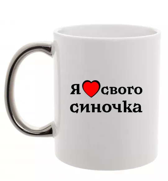 Чашка з кольоровою ручкою Я люблю свого синочка Срібло фото
