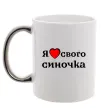 Чашка з кольоровою ручкою Я люблю свого синочка Срібло фото